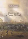 Война и мiръ в России 1812 года - С. Н. Искюль