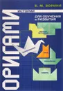 Оригами-истории для обучения и развития - Е. М. Зорина