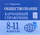 Обществознание. 8-11 классы. Карманный справочник (миниатюрное издание) - О. А. Чернышева
