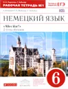 Немецкий язык. 6 класс. 2-й год обучения. Рабочая тетрадь №1 - О. А. Радченко, Г. Хебелер