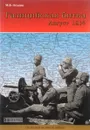 Галицийская битва. Август 1914 - М. В. Оськин