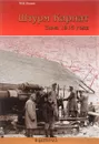 Штурм Карпат. Зима 1915 года - М. В. Оськин