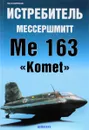 Истребитель Мессершмитт Me 163 