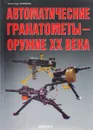 Автоматические гранотометы - оружие XX века - Александр Карпенко