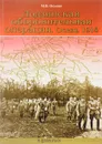 Лодзинская оборонительная операция. Осень 1914 - М. В. Оськин