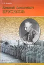 Алексей Алексеевич Брусилов - С. Н. Базанов