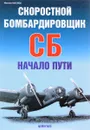 Скоростной бомбардировщик СБ. Начало пути - Михаил Маслов