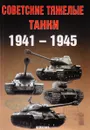 Советские тяжелые танки 1941 - 1945 годов - Солянкин Александр Георгиевич, Павлов Михаил Владимирович