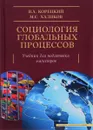 Социология глобальных процессов. Учебник - В. А. Корецкий, М. С Халиков