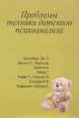 Проблемы техники детского психоанализа - Питер Фонаги,Алан Комптон,Дж. С. Кестенберг,Дж. Маран,Г. Ройфе,Э. Галенсон,Ирина Сизикова,Е. Фриджлинг-Шредер