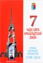 7 чудес света Кронштадтской земли - Е. И. Образцов