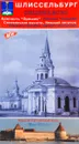 Шлиссельбург, крепость Орешек, Синявинские высоты, Невский пятачок. Карта-путеводитель - Е. И. Образцов