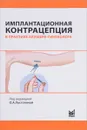 Имплантационная контрацепция в практике акушера-гинеколога - Ольга Пустотина,Наталия Аганезова,Александра Батаева,Рушанья Габидуллина,Марияна Геворкян,Андрей Дубинин,Татьяна Обоскалова,Вадим