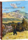 Герой нашего времени - Михаил Лермонтов