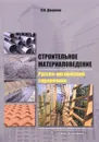 Строительное материаловедение. Русско-английский справочник. Учебное пособие - Л. И. Дворкин