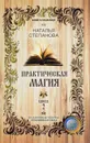 Практическая магия. Книга 2 - Наталья Степанова