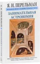 Занимательная астрономия - Я. И. Перельман