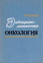 Эндокринологическая онкология - В.М. Дильман