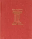 Радость творчества - Левон Брутян