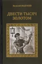 Двести тысяч золотом - В. Веденеев