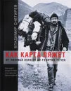 Как карта ляжет. От полюса холода до горячих точек - Владимир Снегирев