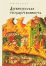 Древнерусская государственность - Н. Ф. Котляр