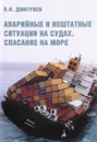 Аварийные и нештатные ситуации на судах. Спасание на море. Учебное пособие - В. И. Дмитриев