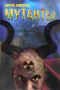 Мутанты - Сергей Алексеев