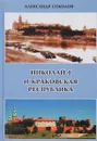 Николай I и Краковская республика - Александр Соколов