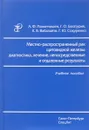 Местно-распространенный рак щитовидной железы. Диагностика, лечение, непосредственные и отдаленные результаты. Учебное пособие - А. Ф. Романчишен, Г. О. Багатурия, К. В. Вабалайте, Г. Ю. Сокуренко