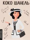 Коко Шанель - Маша Сердюк
