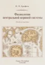 Физиология центральной нервной системы. Учебное пособие - Н. П. Ерофеев