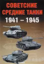 Советские средние танки 1941-1945 - А. Г. Солянкин, М. В. Павлов, И. В. Павлов, И. Г. Желтов