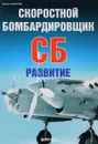 Скоростной бомбардировщик СБ. Развитие - Михаил Маслов