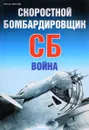 Скоростной бомбардировщик СБ. Война - Михаил Маслов