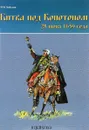 Битва под Конотопом. 28 июня 1659 года - И. Б. Бабулин