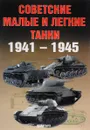 Советские малые и легкие танки 1941-1945 - А. Г. Солянкин, И. В. Павлов, М. В. Павлов, И. Г. Желтов