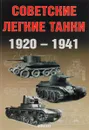 Советские легкие танки 1920-1941 - А. Г. Солянкин, И. В. Павлов, М. В. Павлов, И. Г. Желтов