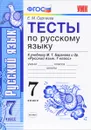Русский язык. 7 класс. Тесты. К учебнику М. Т. Баранова и др. - Е. М. Сергеева