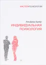 Индивидуальная психология - Альфред Адлер