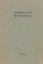 Шарль Луи Филипп. Собрание сочинений. Том IV.Утренние рассказы - Шарль Луи Филипп