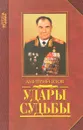 Удары судьбы - Дмитрий Язов