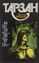 Тарзан. Том 4. Тарзан и город золота. Тарзан непобедимый. Тарзан и чемпион. Тарзан и затерянная империя - Эдгар Берроуз