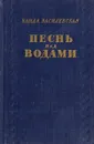 Песнь над водами. Трилогия. Книга 3. Реки горят - Ванда Василевская