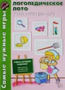 Логопедическое лото. Учим звуки [л] - [л'] - О. Е. Громова