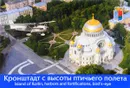 Кронштадт с высоты птичьего полета - Е. И. Образцов