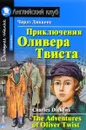 Приключения Оливера Твиста / The Adventures of Oliver Twist - Чарлз Диккенс