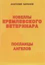 Новеллы кремлевского ветеринара. Книга 7. Посланцы ангелов - Анатолий Баранов