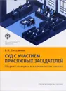 Суд с участием присяжных заседателей. Сборник сценариев для практических занятий. Учебно-методическое пособие - В. И. Полудняков