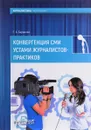 Конвергенция СМИ устами журналистов-практиков - Е. А. Баранова
